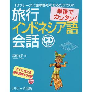旅行インドネシア語会話　単語でカンタン！/武部洋子