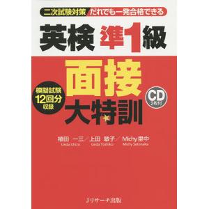 だれでも一発合格できる英検準1級面接大特訓 二次試験対策/植田一三/上田敏子/Michy里中