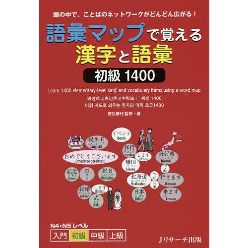 語彙マップで覚える漢字と語彙初級1400 頭の中で、ことばのネットワークがどんどん広がる! N4・N...