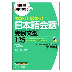 わかる!話せる!日本語会話発展文型125/水谷信子/・著松本隆/高橋尚子