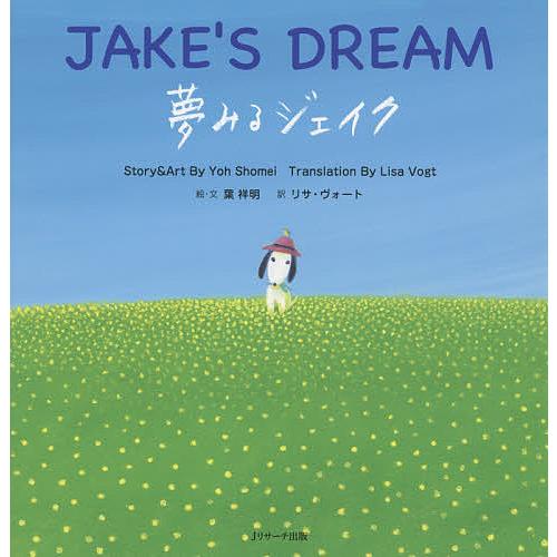 夢みるジェイク/葉祥明/・文リサ・ヴォート