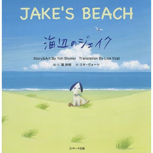 海辺のジェイク/葉祥明/・文リサ・ヴォート