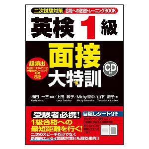 合格への徹底トレーニングBOOK英検1級面接大特訓 二次試験対策/植田一三/上田敏子/Michy里中