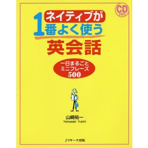 ネイティブが1番よく使う英会話 一日まるごとミニフレーズ500/山崎祐一｜boox