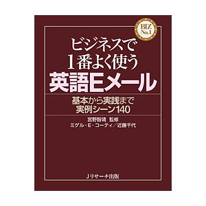 ビジネスで1番よく使う英語Eメール 基本から実践まで実例シーン140/ミゲル・E・コーティ/近藤千代...