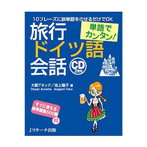 旅行ドイツ語会話 単語でカンタン!/大槻アネッテ/池上陽子｜boox