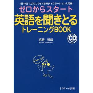 ゼロからスタート英語を聞きとるトレーニングBOOK 1日10分!だれにでもできるディクテーション入門書/宮野智靖