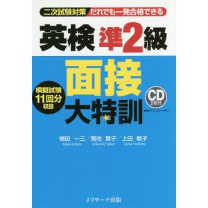 だれでも一発合格できる英検準２級面接大特訓　二次試験対策/植田一三/菊池葉子/上田敏子