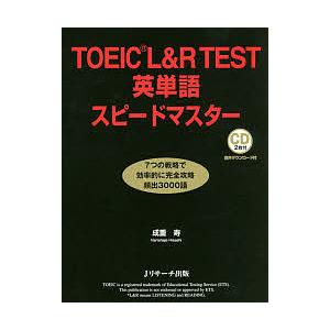 TOEIC L&amp;R TEST英単語スピードマスター/成重寿