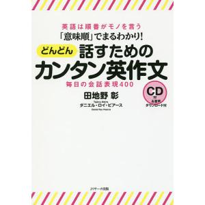 「意味順」でまるわかり!どんどん話すためのカンタン英作文 毎日の会話表現400 英語は順番がモノを言う/田地野彰｜boox