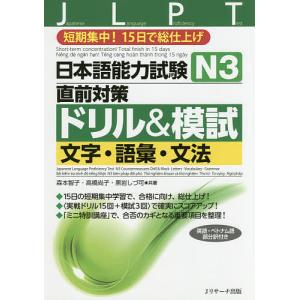 日本語能力試験N3直前対策ドリル&模試文字・語彙・文法 短期集中!15日で総仕上げ/森本智子/高橋尚子/黒岩しづ可｜boox