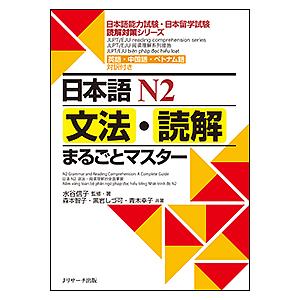 日本語N2文法・読解まるごとマスター 英語・中国語・ベトナム語対訳付き/水谷信子/・著森本智子/黒岩しづ可