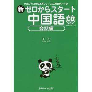 新ゼロからスタート中国語 会話編/王丹｜boox