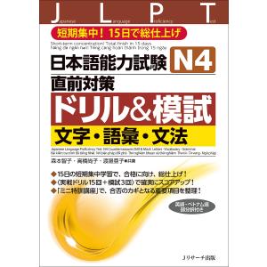 日本語能力試験N4直前対策ドリル&模試文字 語彙 文法 短期集中15日で総仕上げ/森本智子/高橋尚子/渡邉亜子
