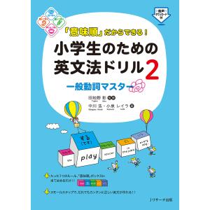 「意味順」だからできる!小学生のための英文法ドリル 2/中川浩/小泉レイラ/田地野彰｜boox