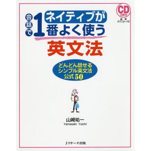 ネイティブが会話で1番よく使う英文法 どんどん話せるシンプル英文法公式50/山崎祐一