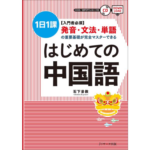 はじめての中国語 〈入門者必須〉発音・文法・単語の重要基礎が完全マスターできる 1日1課/石下景教