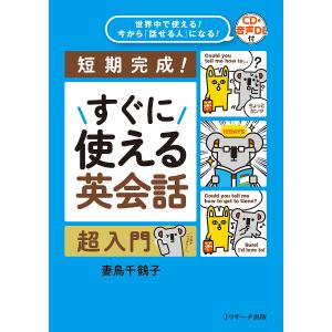 すぐに使える英会話超入門 短期完成! 世界中で使える!今から「話せる人」になる!/妻鳥千鶴子