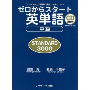 ゼロからスタート英単語中級STANDARD3000 ワンランク上の単語の運用力が身につく!/成重寿/妻鳥千鶴子｜boox