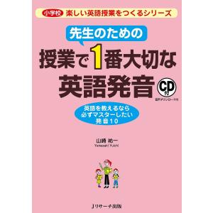 先生のための授業で1番大切な英語発音 英語を教えるなら必ずマスターしたい発音10/山崎祐一｜boox