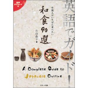 英語でガイド!外国人がいちばん食べたい和食90選/片山晶子｜boox