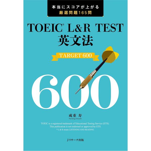 TOEIC L&amp;R TEST英文法TARGET 600 本当にスコアが上がる厳選問題165問/成重寿