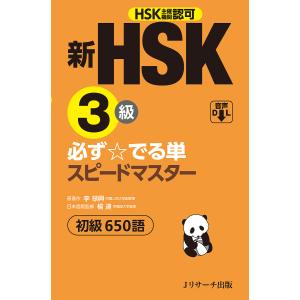 新HSK3級必ず☆でる単スピードマスター初級650語 HSK主催機関認可/李禄興/楊達｜boox