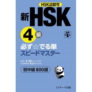 新HSK4級必ず☆でる単スピードマスター初中級800語 HSK主催機関認可/李禄興/楊達｜boox