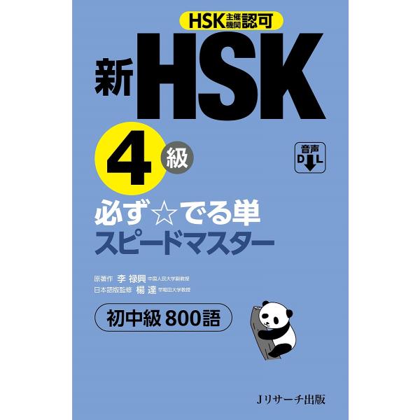 新HSK4級必ず☆でる単スピードマスター初中級800語 HSK主催機関認可/李禄興/楊達