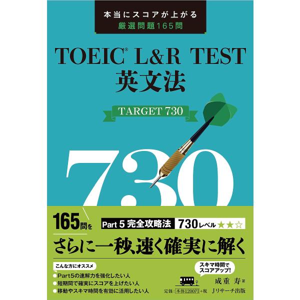 TOEIC L&amp;R TEST英文法TARGET 730 本当にスコアが上がる厳選問題165問/成重寿