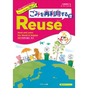 英語で地球をわくわく探検みんなで取り組む3R 英語で世界を読む、学ぶ 2/小澤紀美子｜boox
