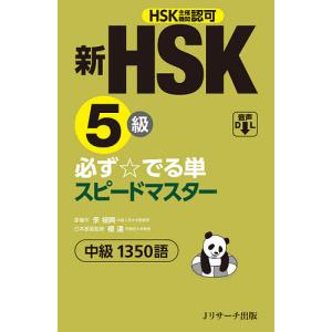 新HSK5級必ず☆でる単スピードマスター中級1350語 HSK主催機関認可/李禄興/楊達｜boox