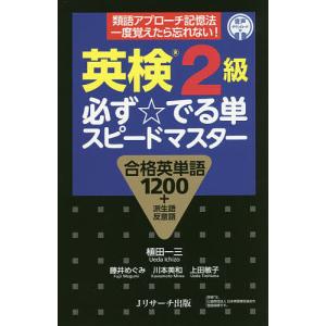 英検2級必ず☆でる単スピードマスター 合格英単語1200+派生語反意語/植田一三/藤井めぐみ/川本美和