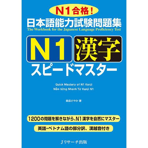 日本語能力試験問題集N1漢字スピードマスター N1合格!/倉品さやか