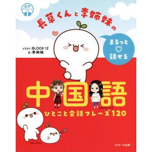 長草くんと李姉妹のまるっと話せる中国語 ひとこと会話フレーズ120/北京十二棟文化伝播有限公司（BLOCK１２）/腿麗絲/ミニチュアファクトリー｜boox