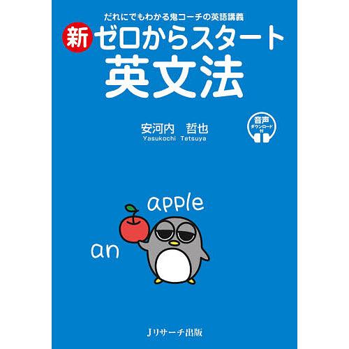 新ゼロからスタート英文法 だれにでもわかる鬼コーチの英語講義 音声ダウンロード付/安河内哲也