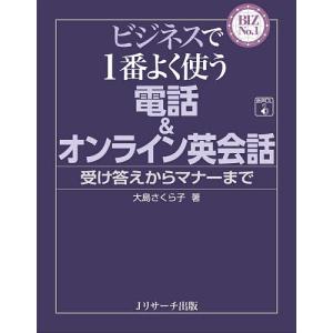 ビジネスで1番よく使う電話&オンライン英会話 受け答えからマナーまで/大島さくら子｜boox