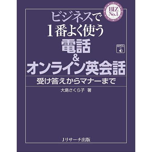 ビジネスで1番よく使う電話&amp;オンライン英会話 受け答えからマナーまで/大島さくら子