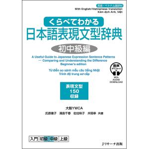 くらべてわかる日本語表現文型辞典 英語・ベトナム語訳付 初中級編 表現文型150収録/氏原庸子/清島千春/佐伯玲子