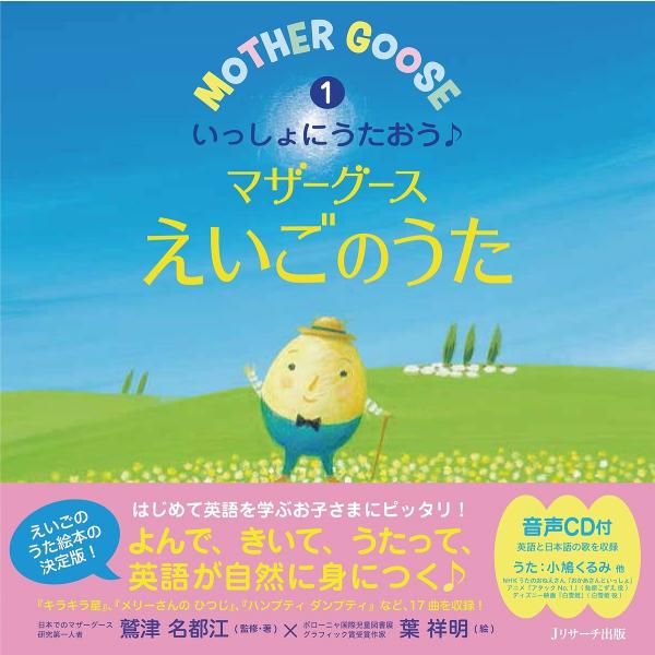 いっしょにうたおう♪マザーグースえいごのうた 1 ミニ版/鷲津名都江/・著葉祥明