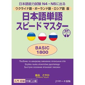 ウクライナ語 ポーランド語 ロシア語版 日本語単語スピードマスター BASIC1800/倉品さやか