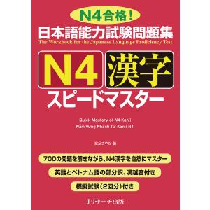 日本語能力試験問題集N4漢字スピードマスター N4合格!/倉品さやか｜boox