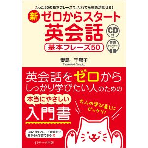 新ゼロからスタート英会話 たった50の基本フレーズで、だれでも英語が話せる!/妻鳥千鶴子｜boox