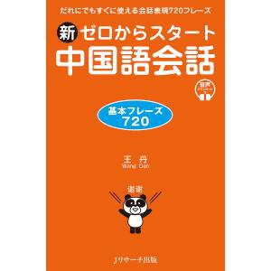 〔予約〕新ゼロからスタート中国語会話 基本フレーズ720/王丹｜boox