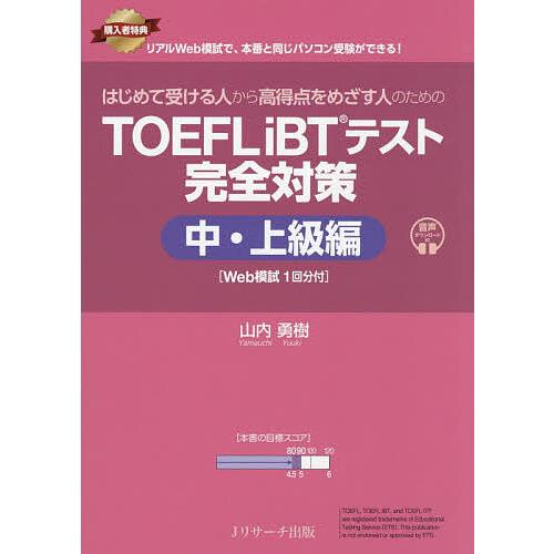 はじめて受ける人から高得点をめざす人のためのTOEFL iBTテスト完全対策 中・上級編/山内勇樹