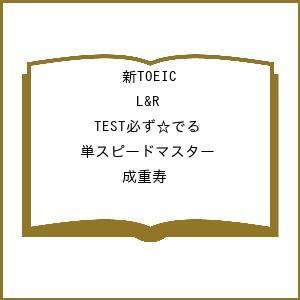 〔予約〕新TOEIC L&amp;R TEST必ず☆でる単スピードマスター/成重寿