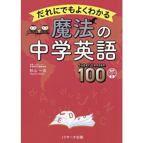 〔予約〕だれにでもよくわかる 魔法の中学英語 Super Lesson 100/杉山一志