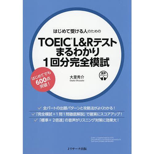 はじめて受ける人のためのTOEIC L&amp;Rテストまるわかり1回分完全模試/大里秀介