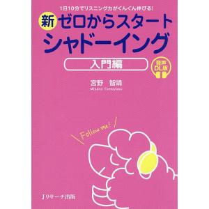 新ゼロからスタートシャドーイング 入門編/宮野智靖