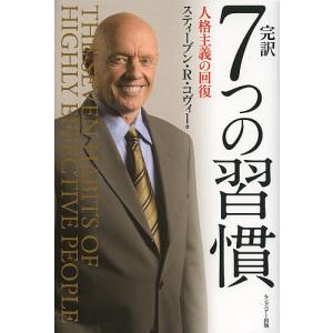 完訳7つの習慣 人格主義の回復/スティーブン・R・コヴィー/フランクリン・コヴィー・ジャパン